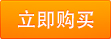 立即購買